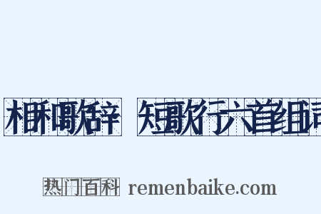 相和歌辞·短歌行六首组词是什么意思的图片